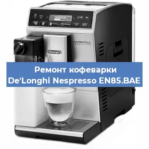 Ремонт клапана на кофемашине De'Longhi Nespresso EN85.BAE в Санкт-Петербурге